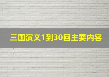 三国演义1到30回主要内容