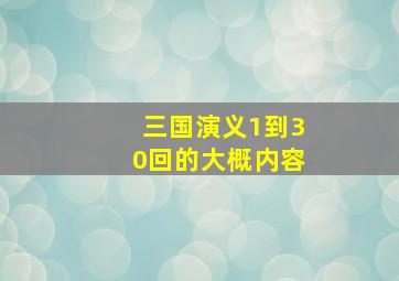 三国演义1到30回的大概内容