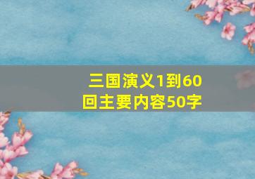 三国演义1到60回主要内容50字