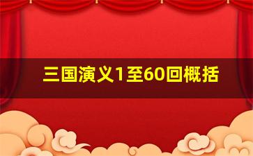 三国演义1至60回概括