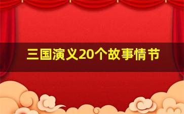 三国演义20个故事情节