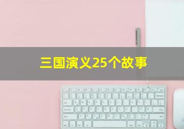 三国演义25个故事