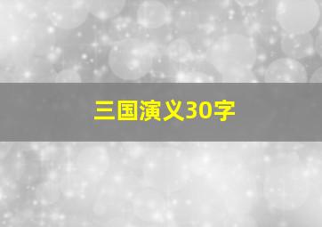 三国演义30字