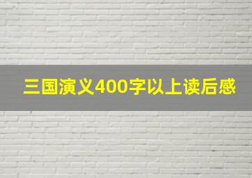 三国演义400字以上读后感