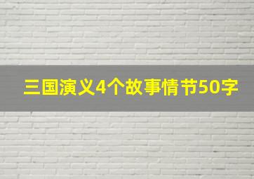 三国演义4个故事情节50字