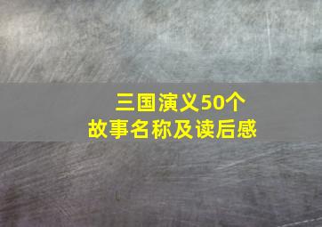 三国演义50个故事名称及读后感