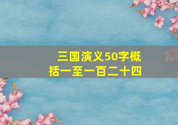 三国演义50字概括一至一百二十四