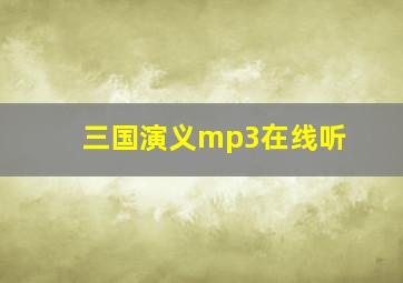 三国演义mp3在线听