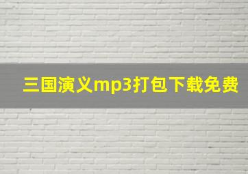 三国演义mp3打包下载免费