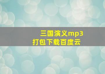 三国演义mp3打包下载百度云