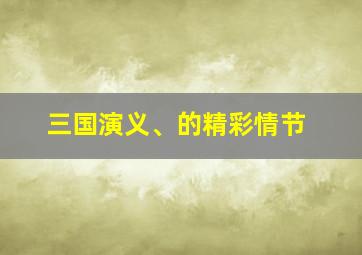 三国演义、的精彩情节