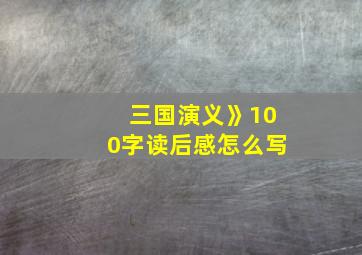 三国演义》100字读后感怎么写