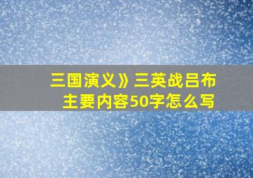 三国演义》三英战吕布主要内容50字怎么写