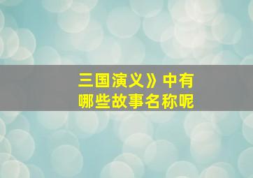 三国演义》中有哪些故事名称呢