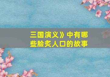 三国演义》中有哪些脍炙人口的故事