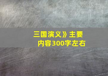 三国演义》主要内容300字左右