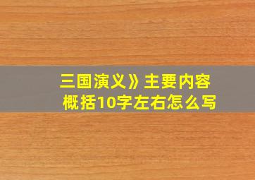 三国演义》主要内容概括10字左右怎么写