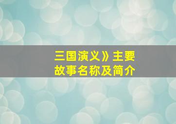 三国演义》主要故事名称及简介