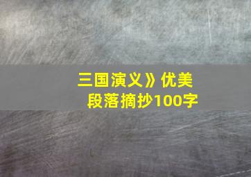 三国演义》优美段落摘抄100字