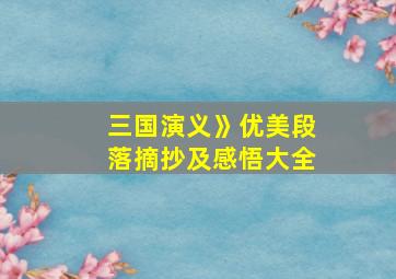 三国演义》优美段落摘抄及感悟大全