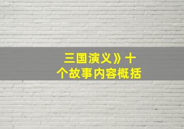 三国演义》十个故事内容概括