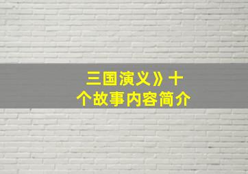 三国演义》十个故事内容简介