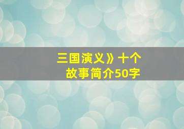 三国演义》十个故事简介50字