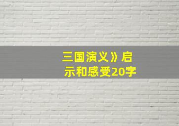 三国演义》启示和感受20字