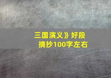 三国演义》好段摘抄100字左右