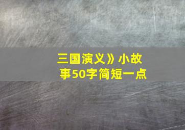 三国演义》小故事50字简短一点