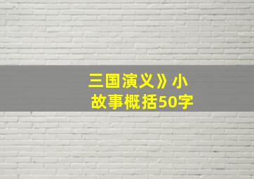 三国演义》小故事概括50字