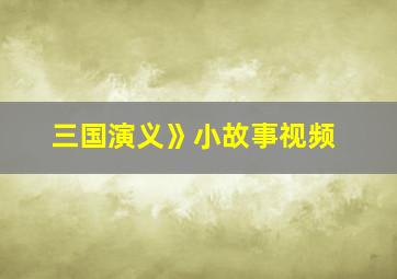 三国演义》小故事视频