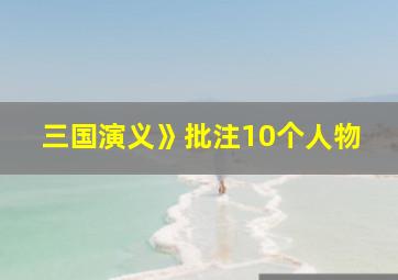 三国演义》批注10个人物