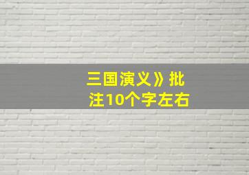 三国演义》批注10个字左右