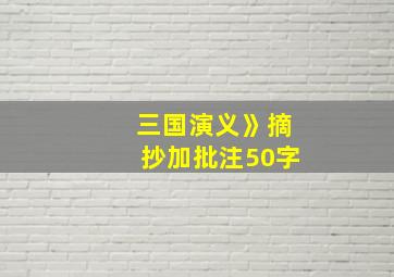 三国演义》摘抄加批注50字