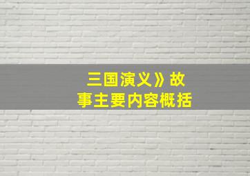 三国演义》故事主要内容概括