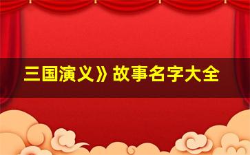 三国演义》故事名字大全