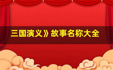 三国演义》故事名称大全