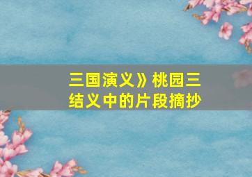 三国演义》桃园三结义中的片段摘抄