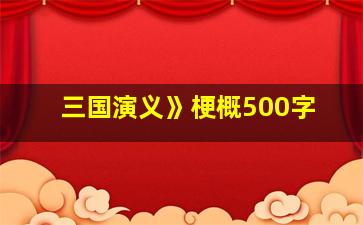 三国演义》梗概500字