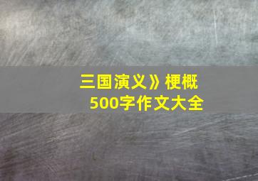 三国演义》梗概500字作文大全