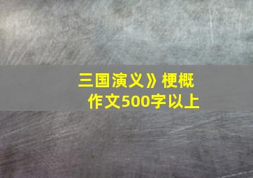 三国演义》梗概作文500字以上