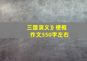 三国演义》梗概作文550字左右