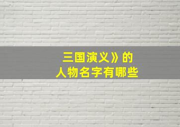 三国演义》的人物名字有哪些