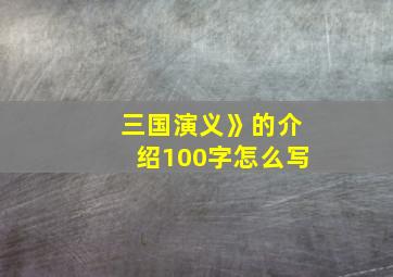 三国演义》的介绍100字怎么写