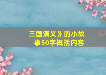 三国演义》的小故事50字概括内容