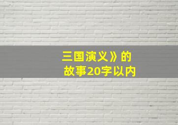 三国演义》的故事20字以内