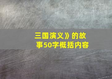 三国演义》的故事50字概括内容