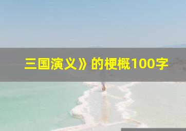 三国演义》的梗概100字