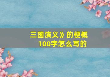 三国演义》的梗概100字怎么写的